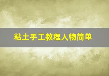 粘土手工教程人物简单