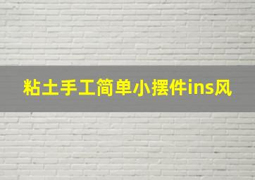 粘土手工简单小摆件ins风