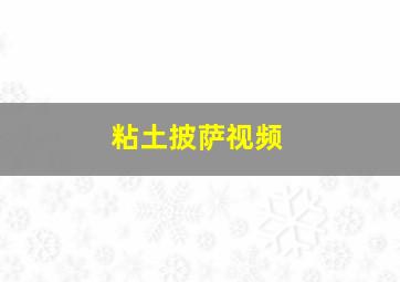 粘土披萨视频