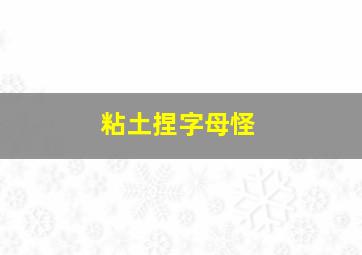 粘土捏字母怪