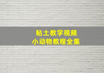 粘土教学视频小动物教程全集