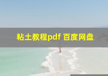 粘土教程pdf 百度网盘