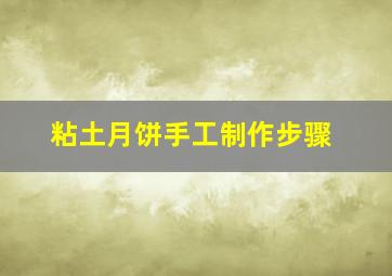 粘土月饼手工制作步骤