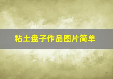 粘土盘子作品图片简单