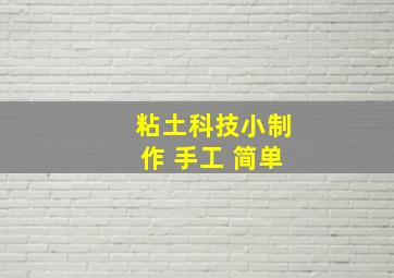 粘土科技小制作 手工 简单