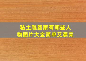 粘土雕塑家有哪些人物图片大全简单又漂亮