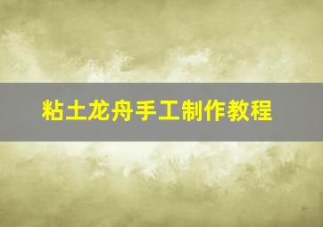 粘土龙舟手工制作教程