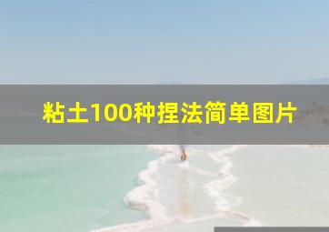 粘土100种捏法简单图片