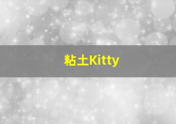 粘土Kitty