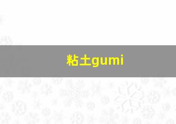 粘土gumi