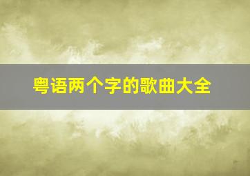 粤语两个字的歌曲大全