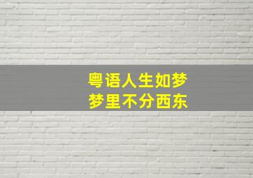 粤语人生如梦 梦里不分西东