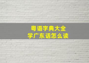 粤语字典大全学广东话怎么读