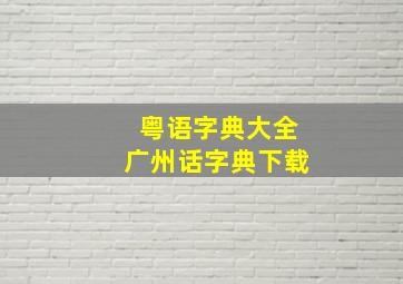 粤语字典大全广州话字典下载