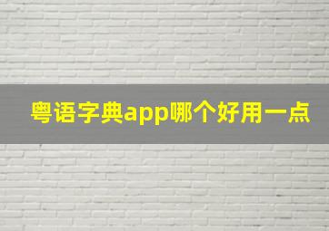 粤语字典app哪个好用一点