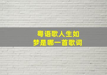 粤语歌人生如梦是哪一首歌词