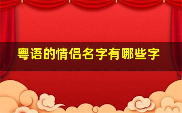 粤语的情侣名字有哪些字