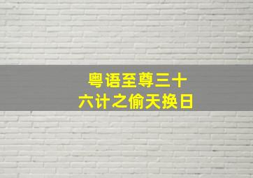 粤语至尊三十六计之偷天换日