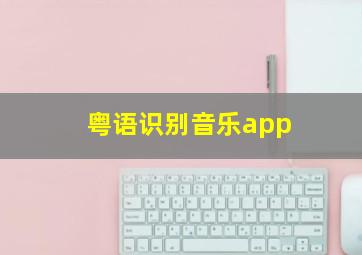 粤语识别音乐app