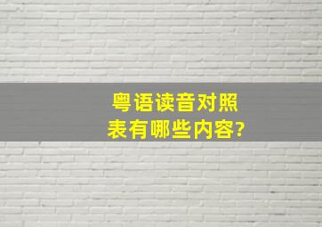 粤语读音对照表有哪些内容?