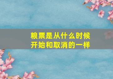 粮票是从什么时候开始和取消的一样