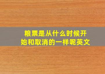 粮票是从什么时候开始和取消的一样呢英文