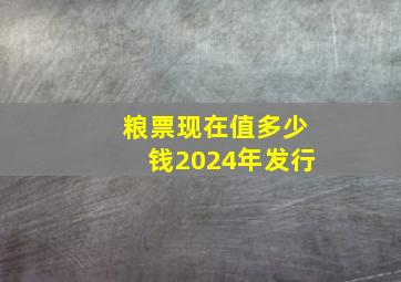 粮票现在值多少钱2024年发行