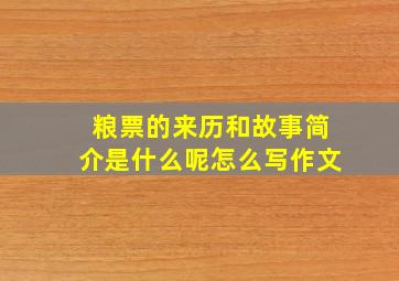 粮票的来历和故事简介是什么呢怎么写作文