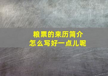 粮票的来历简介怎么写好一点儿呢