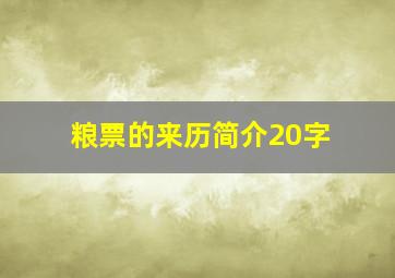 粮票的来历简介20字