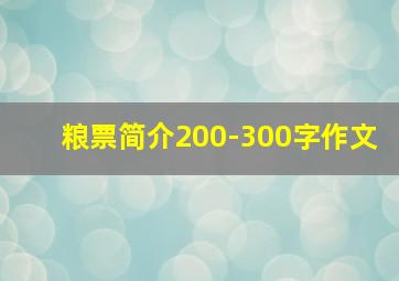 粮票简介200-300字作文