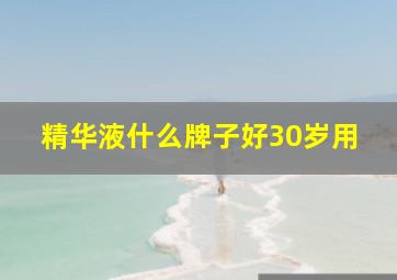 精华液什么牌子好30岁用