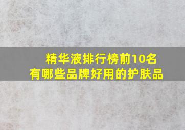 精华液排行榜前10名有哪些品牌好用的护肤品