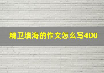 精卫填海的作文怎么写400