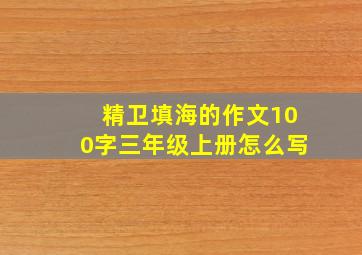 精卫填海的作文100字三年级上册怎么写