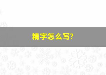 精字怎么写?