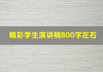 精彩学生演讲稿800字左右