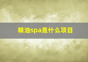 精油spa是什么项目