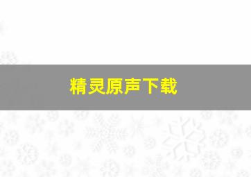 精灵原声下载