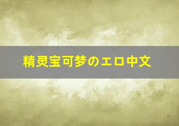 精灵宝可梦のエロ中文