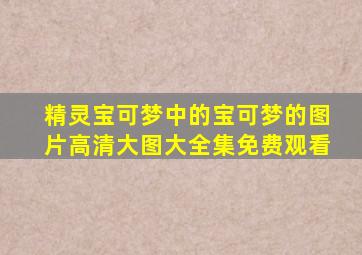 精灵宝可梦中的宝可梦的图片高清大图大全集免费观看