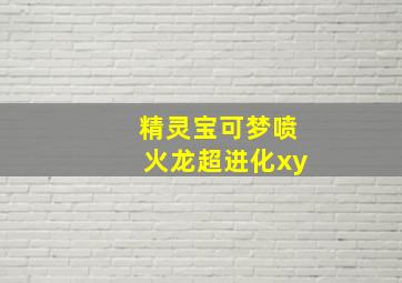 精灵宝可梦喷火龙超进化xy