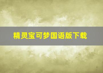 精灵宝可梦国语版下载