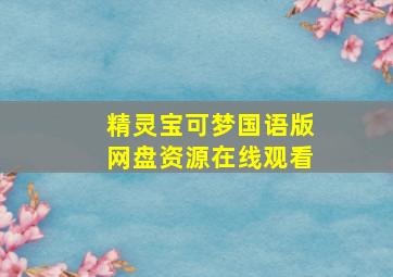 精灵宝可梦国语版网盘资源在线观看