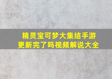 精灵宝可梦大集结手游更新完了吗视频解说大全