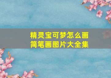 精灵宝可梦怎么画简笔画图片大全集