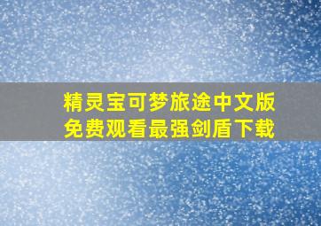 精灵宝可梦旅途中文版免费观看最强剑盾下载