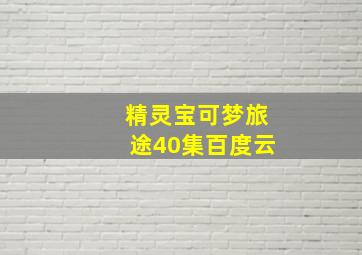 精灵宝可梦旅途40集百度云