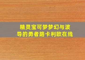 精灵宝可梦梦幻与波导的勇者路卡利欧在线