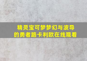 精灵宝可梦梦幻与波导的勇者路卡利欧在线观看